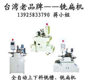 广东东莞专业台湾高精密全自动上下料铣扁机铣槽机