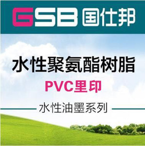 浙江温州**GSB-8142水性油墨聚氨酯树脂PVC热压复合油墨树脂秒干醇溶树脂