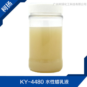 供应KY-4480水性蜡乳液化工