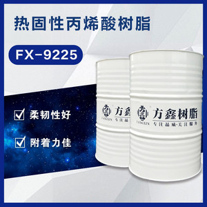 方鑫FX-9225热固性丙烯酸树脂涂料