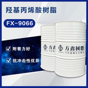 方鑫树脂推荐FX-9066羟基丙烯酸树脂涂料