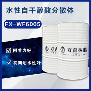 方鑫FX-WF6005水性自干醇酸分散体涂料