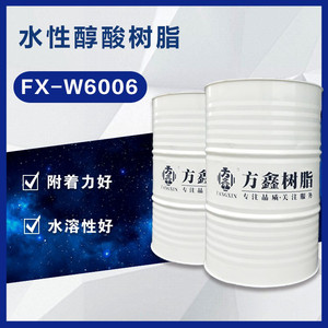 方鑫FX-W6006水性烤漆醇酸树脂涂料