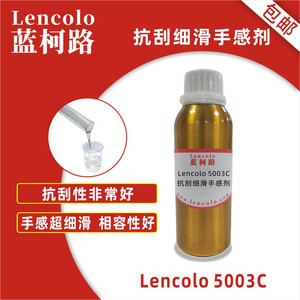 广东东莞蓝柯路Lencolo5003C抗刮细滑手感剂化工