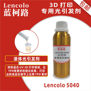 广东东莞蓝柯路Lencolo50403D打印专用光引发剂光敏剂UV胶粘剂转移胶压敏胶化工