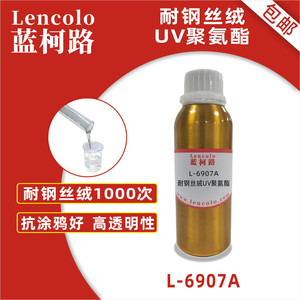 广东东莞蓝柯路L-6907A耐钢丝绒UV聚氨酯抗污树脂抗指纹树脂化工