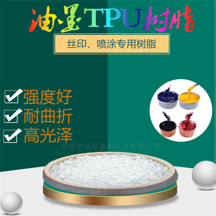 瑞环RH-4037TPU油墨树脂油墨连接料油墨专用树脂TPU树脂塑料