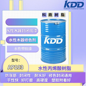 广东江门KDD科鼎AP103木器封闭底树脂防涨筋快干可代替ETERWAT1140丙烯酸树脂水溶性丙烯酸树脂