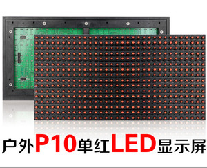 福建佳彩P10LED单色屏全户外显示屏