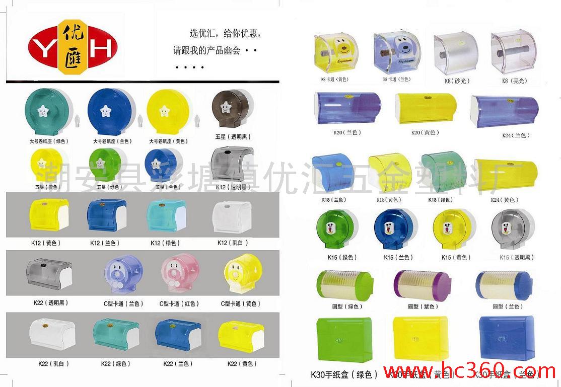 供应优汇塑料卷纸座系列