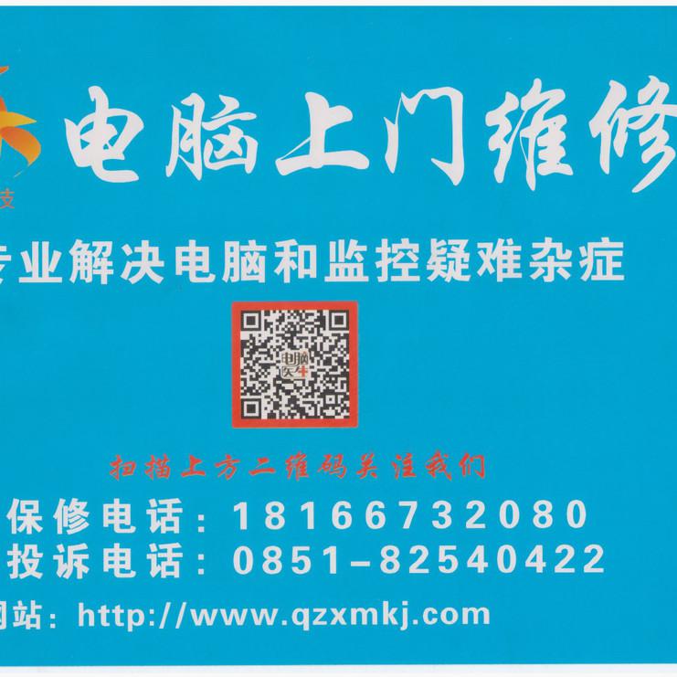 电脑维修上门服务、组装、升级清镇电脑维修路由器维修、设置、安装系统重装上门重装