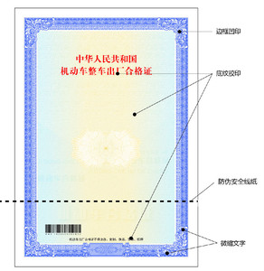 车辆出厂合格证制