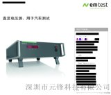 广东 深圳智能直流电压源/用于汽车测试/EMtest RDS 200N/ISO16750-2/CI230