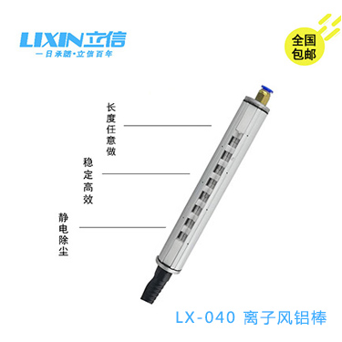 广东东莞厂家生产LX-040静电消除棒*有效带风的离子风铝棒订做货期快