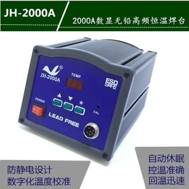 JH-2000A数显焊台，90W无铅恒温电烙铁，数显电焊台