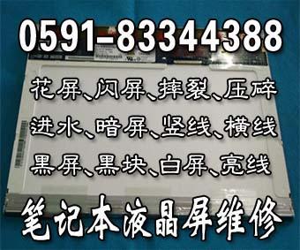 供应福州笔记本液晶屏维修更换LED和LCD液晶屏幕福州笔记本维修