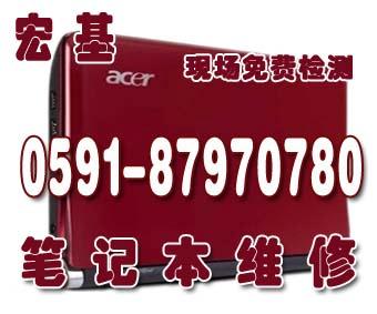 供应福州宏基笔记本维修福州宏基笔记本售后维修福州宏基售后服务