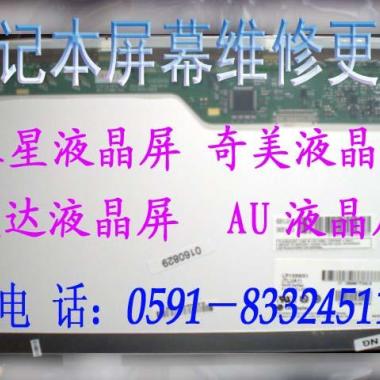 福州换笔记本液晶屏幕10.1寸12.1寸13.3寸14寸14.1