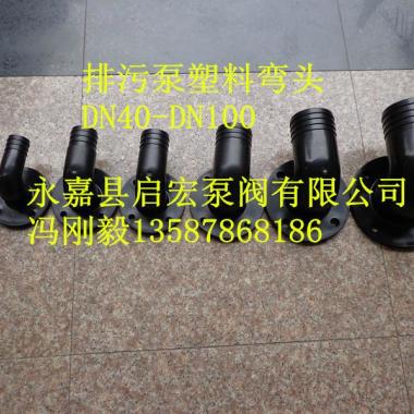 浙江温州供应QW潜水排污泵塑料弯头DN40DN50DN65DN80DN100*