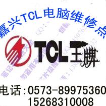 嘉兴TCL笔记本维修点 嘉兴TCL电脑服务中心  TCL*维修点