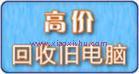 石家庄哪里回收电脑价格高啊石家庄哪里回收电脑价钱比较高啊，石家庄二手电脑回收，专业回收二手电脑