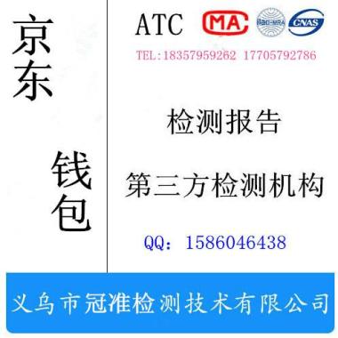 浙江金华供应义乌钱包入住京东质检报告办理 义乌冠准*第三方检测机构