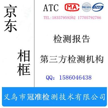 浙江金华供应京东相框质检报告办理 相框*释放量第三方检测 义乌检测