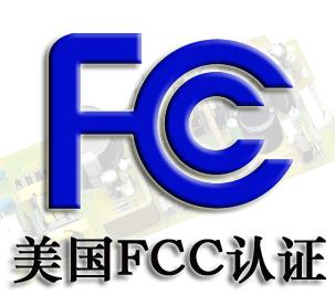 广东深圳供应电视监视系统FCC认证 汽车电子电视监视系统FCC认证