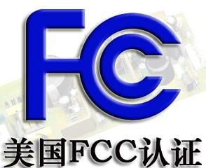 广东深圳供应轮胎气压监测系统FCC认证 车载DVDFCC认证 美国FCC认证