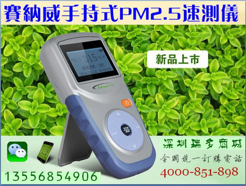 供应赛纳威CW-HAT100手持式PM2.5速测仪，空气质量检测仪，*逸新配套