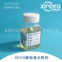 磨削液沉降剂洛阳希朋XP478聚季铵盐阳离子工业循环水处理剂除藻灭藻剂