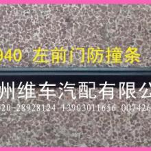 广东广州供应沃尔沃940防撞条 左前门防撞条 沃尔沃全车配件 沃尔沃拆车件