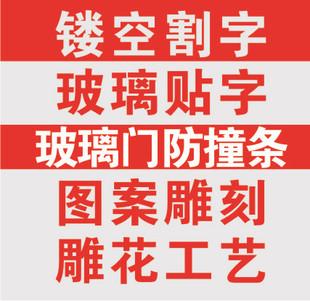 玻璃字贴 防撞条 电脑刻字 广告贴字 即时贴 不干胶割字 玻璃门贴条