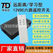 广东广东拓安达12V六路无线遥控开关模块 DC12V电机遥控开关