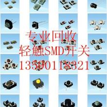 惠州高价收购SMD咪头SMD开关SMD轻触开关回收SMD遥控轻触开关