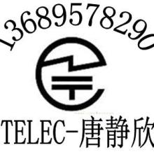 广东深圳供应无线遥控器TELEC日本核准认证电动遥控开关TELEC认证包通过