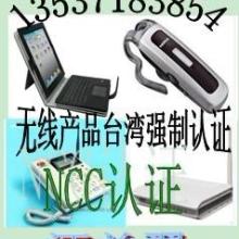 广东深圳供应无线遥控开关NCC认证/蓝牙模块NCC认证/无线遥控器NCC认证