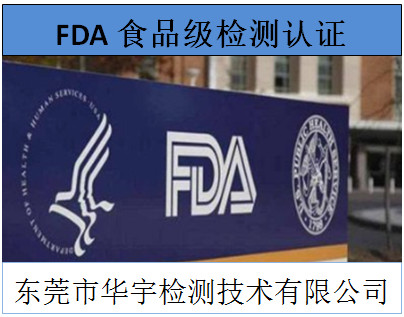 揭阳fda认证-华宇检测-口罩fda认证