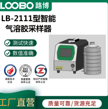 LB-2111 智能气溶胶/微生物采样器一机多用超长待机