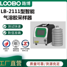 LB-2111 智能气溶胶/微生物采样器一机多用超长待机