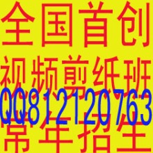 供应剪纸如何学习剪纸/视频一对一剪纸教剪纸剪纸班/花鸟剪纸窗花赤年剪纸喜字剪纸团花剪纸/剪纸画纸贴画/学生剪纸儿童学剪纸