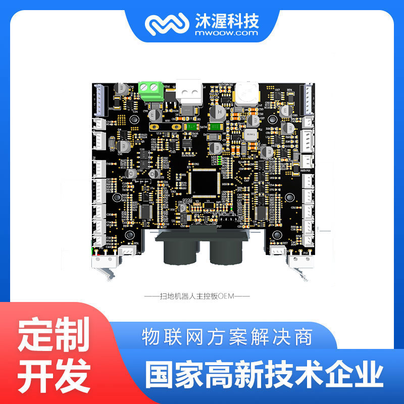 合肥沐渥扫地机器人驱动控制板   控制板开发