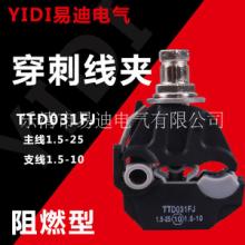 浙江温州穿刺线夹TTD031FJ  隧道穿刺线夹TTD031FJ 电缆绝缘穿刺线夹TTD031FJ