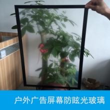 <-><->户外广告屏幕防眩光玻璃 防反射屏幕玻璃 AG防眩光玻璃 钢化玻璃