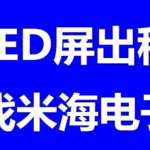 湖南湖南湖南长沙LED显示屏租赁 长沙显示屏出租 湖南LED租赁