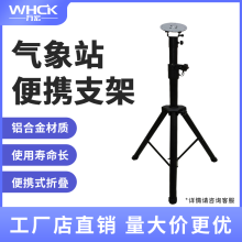 江苏江苏气象站便携支架 三脚架 监测三脚架 可折叠三脚架 摄影三脚架 厂家批发/万宏测控 WHCK气象站便携支架