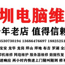 福田电脑维修，系统安装，网络维护，服务器维修，维修电脑，装机，上门维修电脑