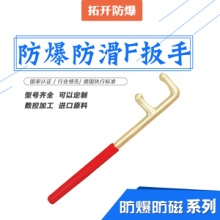 防爆防滑F扳手专卖防爆工具防滑F扳手 防爆方头F扳手 规格齐全 量大优惠