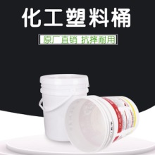 广东广东化工印刷桶20L塑料桶 全新环保化工塑料桶 加厚密封乳胶桶涂料桶