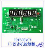 广东深圳供应饮水机一体分体控制板frtFRT680